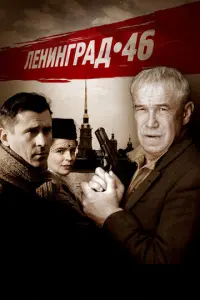 Ленинград 46 русский сериал
